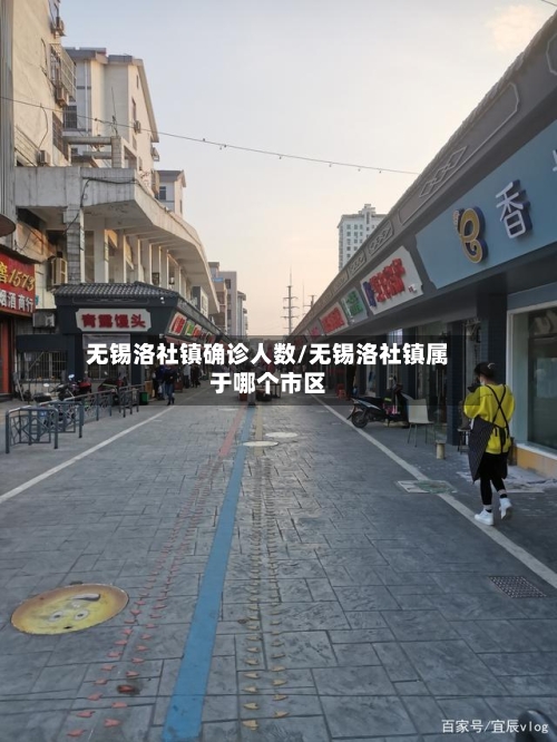 无锡洛社镇确诊人数/无锡洛社镇属于哪个市区