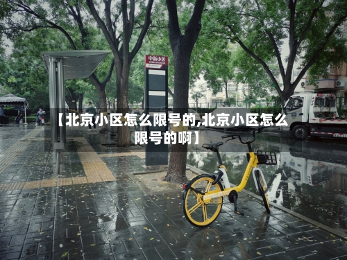 【北京小区怎么限号的,北京小区怎么限号的啊】