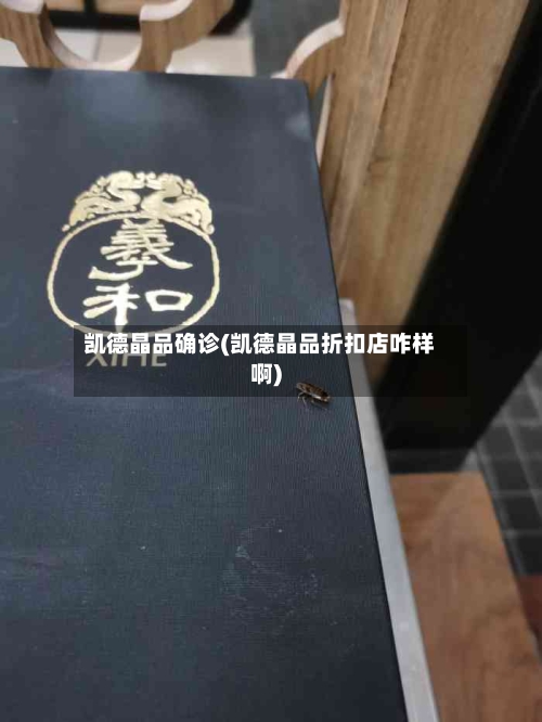 凯德晶品确诊(凯德晶品折扣店咋样啊)