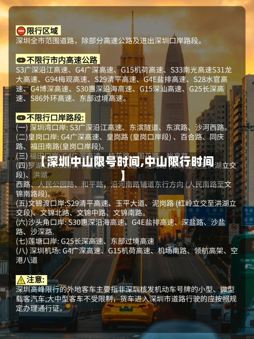 【深圳中山限号时间,中山限行时间】
