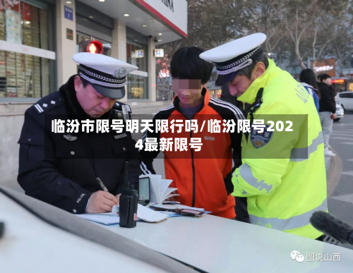 临汾市限号明天限行吗/临汾限号2024最新限号