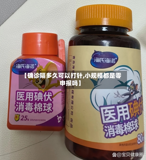 【确诊隔多久可以打针,小规模都是零申报吗】
