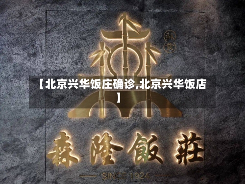 【北京兴华饭庄确诊,北京兴华饭店】
