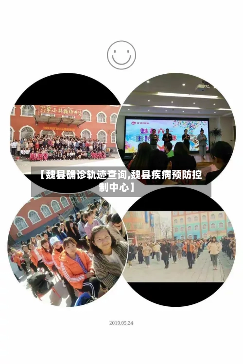 【魏县确诊轨迹查询,魏县疾病预防控制中心】
