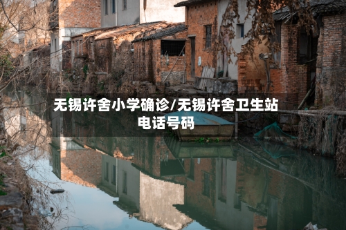无锡许舍小学确诊/无锡许舍卫生站电话号码