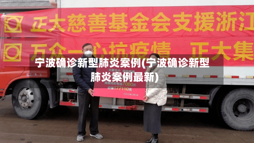 宁波确诊新型肺炎案例(宁波确诊新型肺炎案例最新)