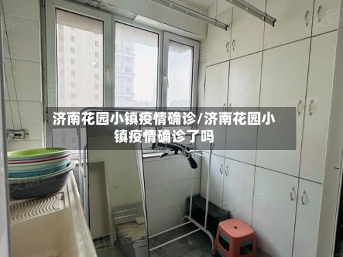 济南花园小镇疫情确诊/济南花园小镇疫情确诊了吗