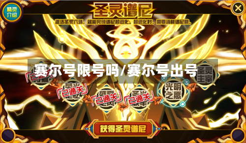赛尔号限号吗/赛尔号出号