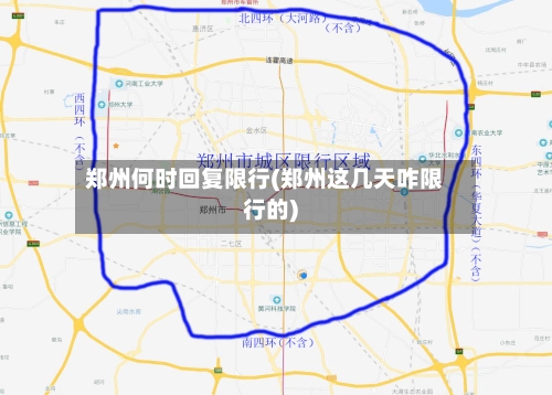 郑州何时回复限行(郑州这几天咋限行的)