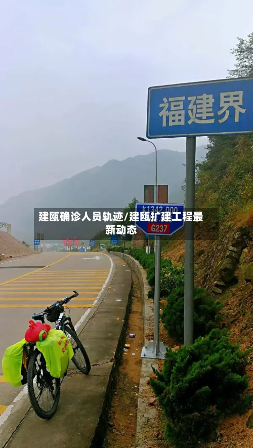 建瓯确诊人员轨迹/建瓯扩建工程最新动态