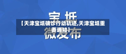 【天津宝坻确诊行动轨迹,天津宝坻重要通知】