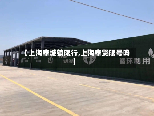 【上海奉城镇限行,上海奉贤限号吗】