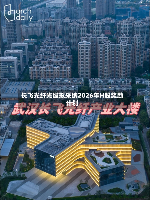 长飞光纤光缆拟采纳2026年H股奖励计划-第1张图片