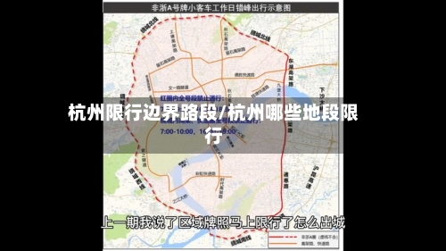 杭州限行边界路段/杭州哪些地段限行