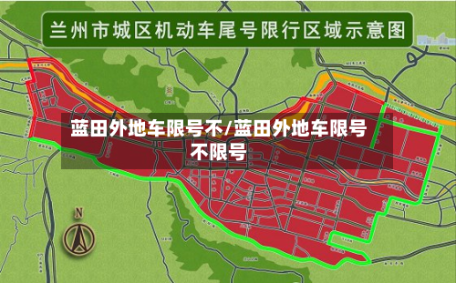 蓝田外地车限号不/蓝田外地车限号不限号