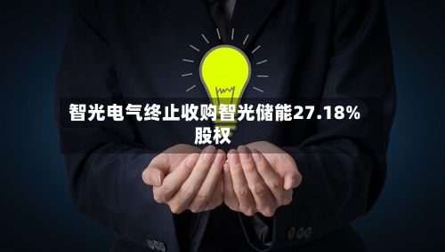 智光电气终止收购智光储能27.18%股权