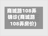 商城路108弄确诊(商城路108弄房价)