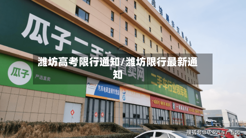 潍坊高考限行通知/潍坊限行最新通知