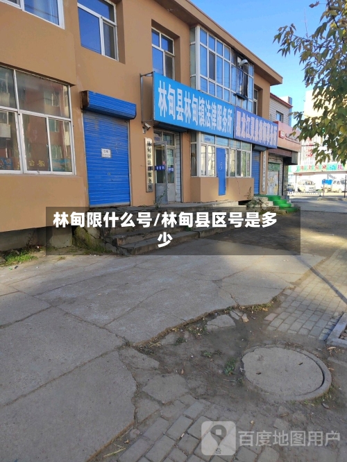 林甸限什么号/林甸县区号是多少