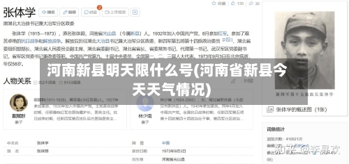 河南新县明天限什么号(河南省新县今天天气情况)