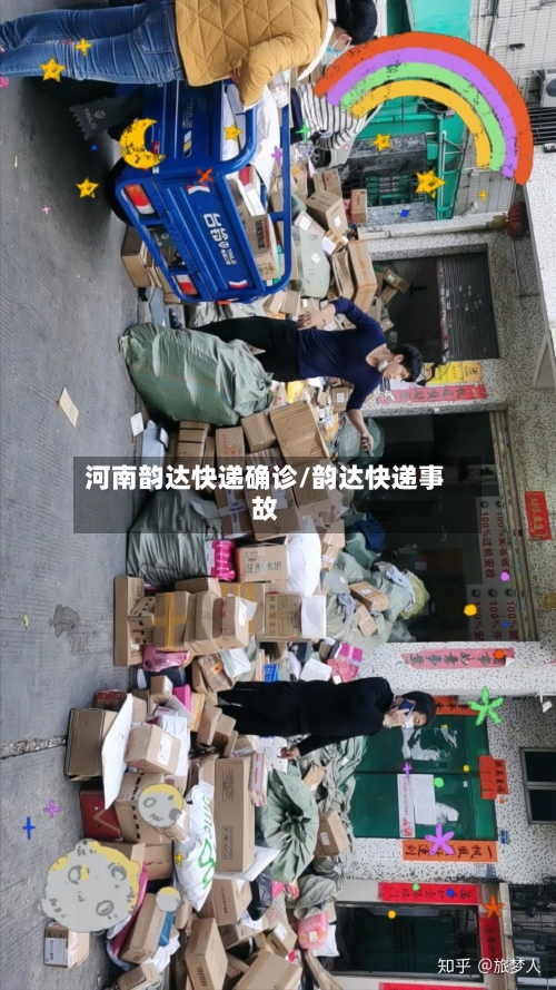河南韵达快递确诊/韵达快递事故