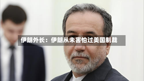 伊朗外长：伊朗从未害怕过美国制裁