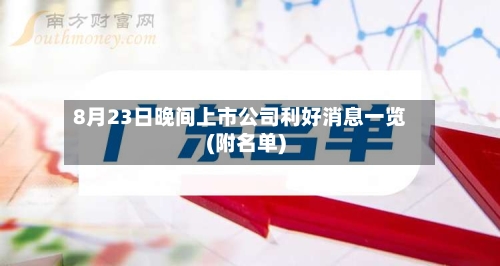 8月23日晚间上市公司利好消息一览(附名单)