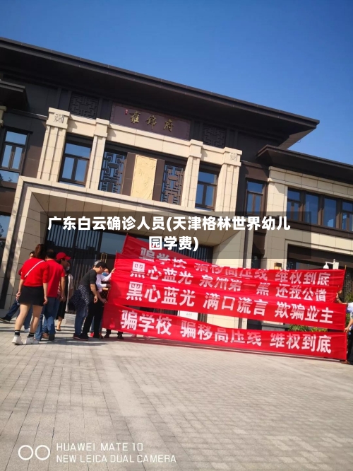 广东白云确诊人员(天津格林世界幼儿园学费)