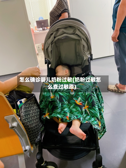 怎么确诊婴儿奶粉过敏(奶粉过敏怎么查过敏原)