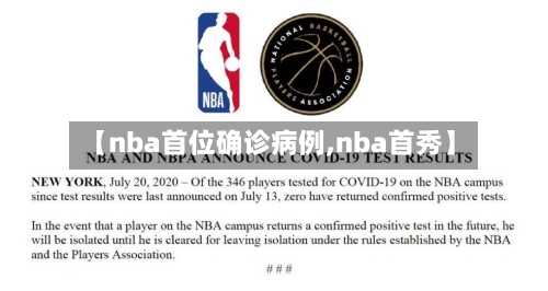 【nba首位确诊病例,nba首秀】