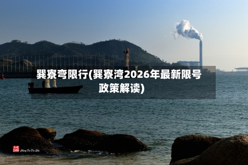 巽寮弯限行(巽寮湾2026年最新限号政策解读)