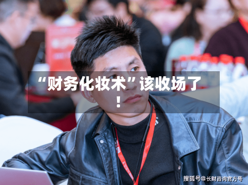 “财务化妆术”该收场了！