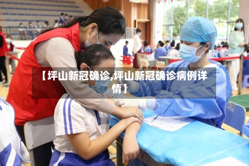【坪山新冠确诊,坪山新冠确诊病例详情】