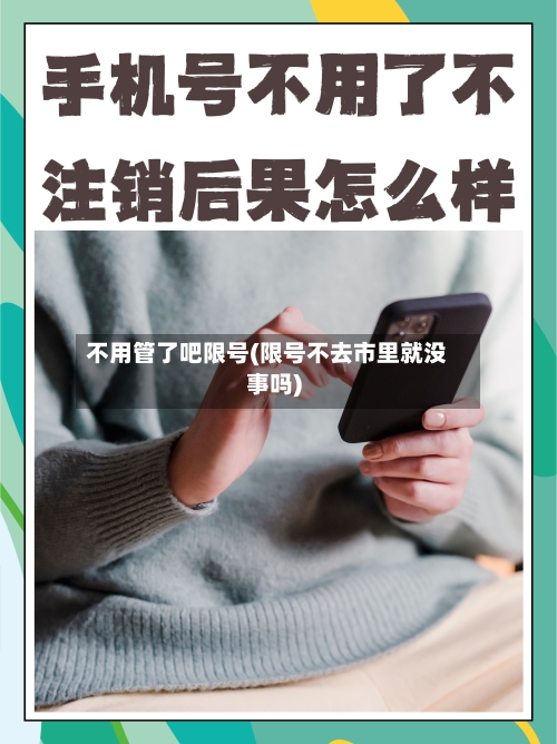 不用管了吧限号(限号不去市里就没事吗)