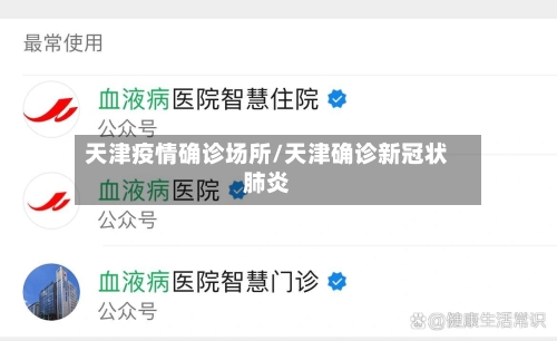 天津疫情确诊场所/天津确诊新冠状肺炎