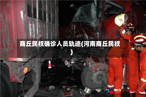 商丘民权确诊人员轨迹(河南商丘民权)