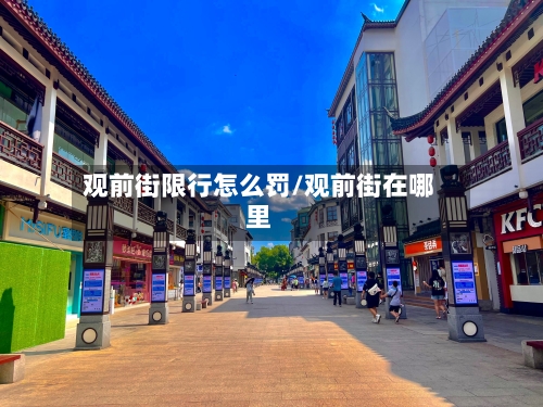 观前街限行怎么罚/观前街在哪里