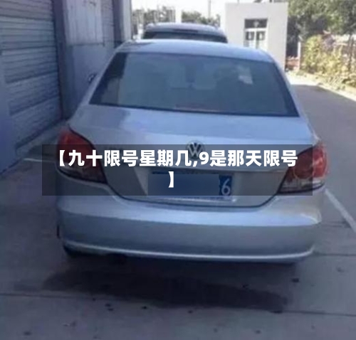 【九十限号星期几,9是那天限号】