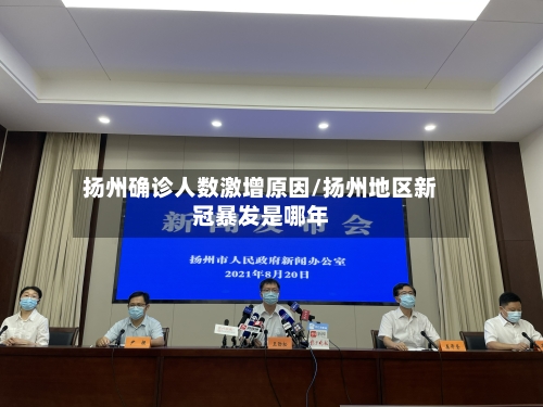 扬州确诊人数激增原因/扬州地区新冠暴发是哪年