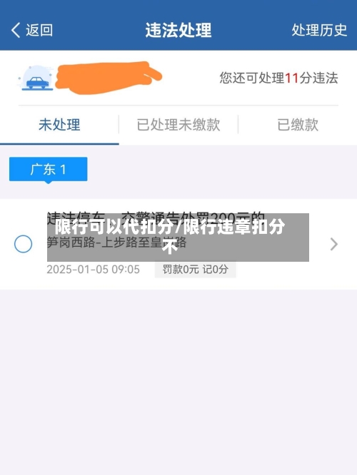 限行可以代扣分/限行违章扣分不