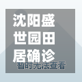 沈阳盛世园田居确诊/沈阳盛世园田居物业电话号码
