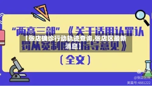 【张店确诊行动轨迹查询,张店区最新消息】