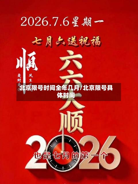 北京限号时间全年几月/北京限号具体时间
