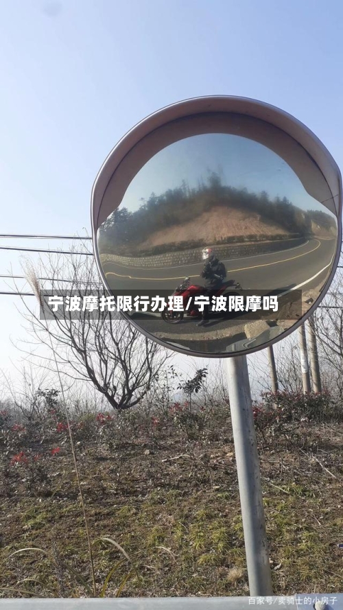 宁波摩托限行办理/宁波限摩吗