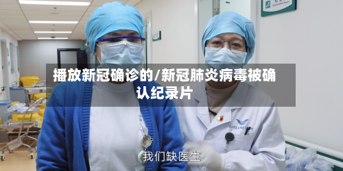 播放新冠确诊的/新冠肺炎病毒被确认纪录片