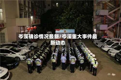 岑溪确诊情况最新/岑溪重大事件最新动态