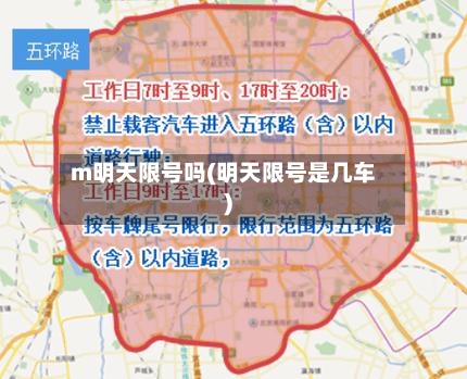 m明天限号吗(明天限号是几车)