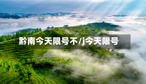 黔南今天限号不/j今天限号