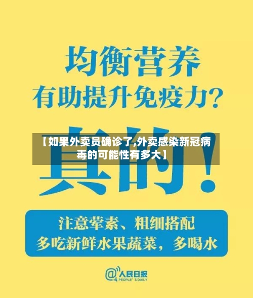 【如果外卖员确诊了,外卖感染新冠病毒的可能性有多大】