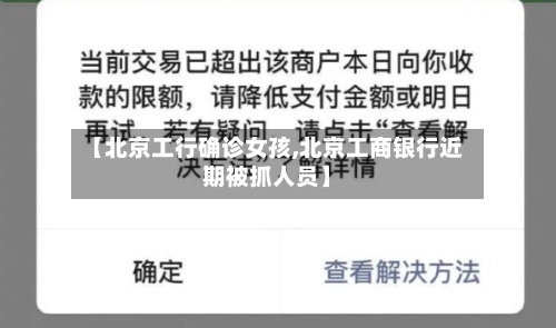 【北京工行确诊女孩,北京工商银行近期被抓人员】
